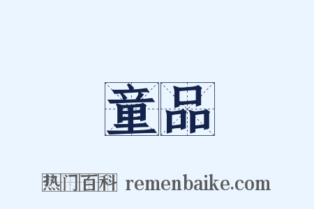 童品是什么意思的图片